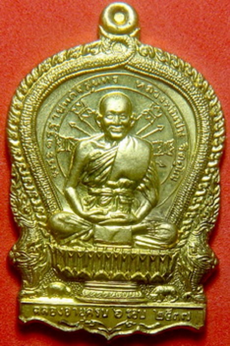 เหรียญฉลองอายุครบ 6รอบ หลวงพ่อเปิ่น วัดบางพระ ปี37 เนื้อทองเหลือง พิมพ์ใหญ่...เคาะเดียวแดง... 