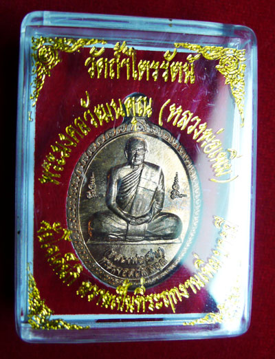 เหรียญเพิ่มบารมี หลวงพ่อขันตี อธิษฐานจิตเดี่ยว ไซโจเดนกิสร้างถวาย