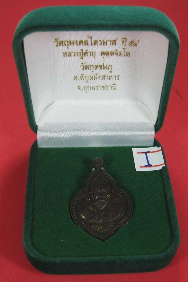 เหรียญดอกจิกหลวงปู่คำบุ คุตฺตจิตฺโต วัดกุดชมภู อ.พิบูลฯ จ.อุบลราชธานีแชมป์สายอิสาน
