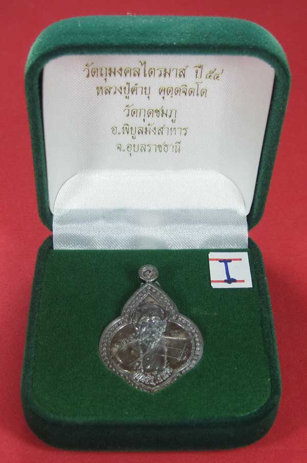 (เนื้อตะกั่ว)หลังเรียบมีจาร ตอกเลข+โค๊ต เหรียญดอกจิกหลวงปู่คำบุ คุตฺตจิตฺโต วัดกุดชมภู จ.อุบลราชธานี