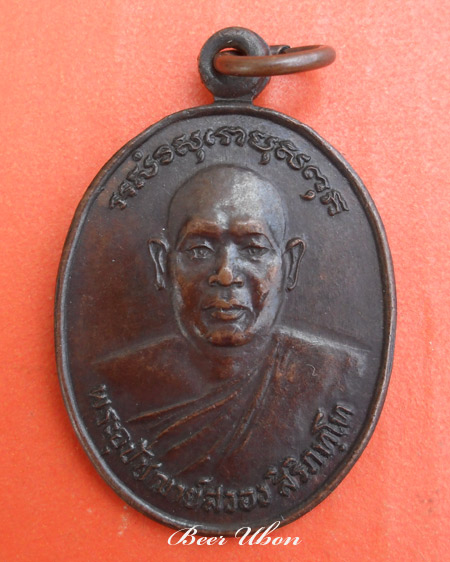 พระอุปัชฌาสวอง (หลวงพ่อสวอง) วัดประชาสามัคคีหนองนกเขา อ.สะแก้ว จ.ปราจีนบุรี