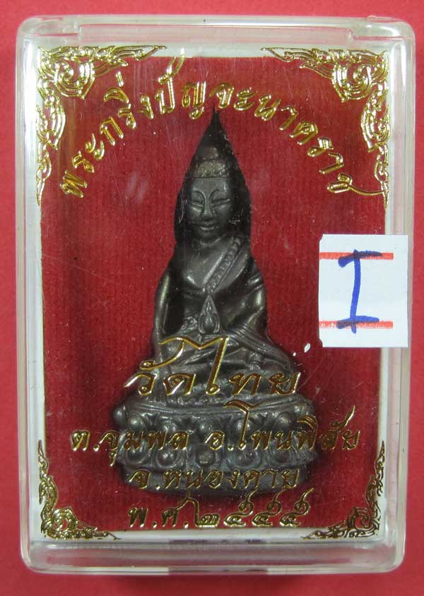 วัดใจพระกริ่งปัญจะนาคราช(พิมพ์ใหญ่)วัดไทยเมืองบั้งไพพญานาค อ.โพนพิสัย จ.หนองคาย แชมป์สายอิสาน