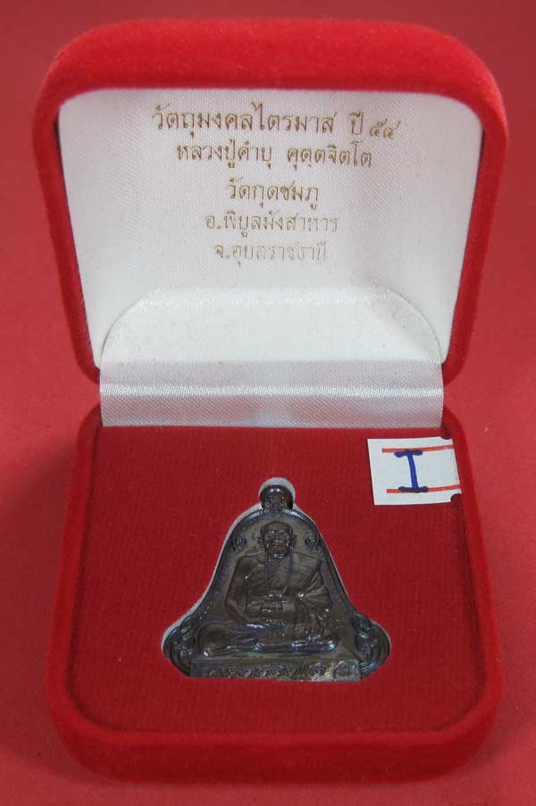 (เนื้อทองแดง) เหรียญระฆังเพชรกลับรับทรัพย์ หลวงปู่คำบุ คุตฺตจิตฺโต วัดกุดชมภู จ.อุบลราชธานี