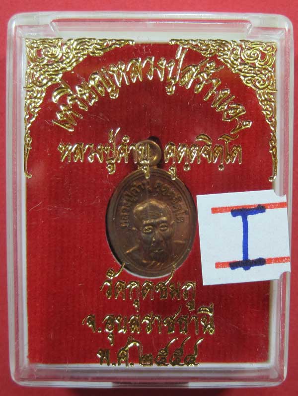 วัดใจเหรียญเม็ดแตง หลวงปู่สร้างเอง หลวงปู่คำบุ คุตฺตจิตฺโต วัดกุดชมภู จ.อุบลราชธานี แชมป์สายอิสาน 