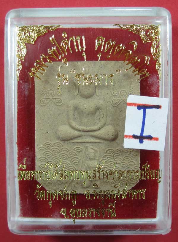 พิมพ์หลวงพ่อปาน วัดบางนมโค จ.อยุธยา เนื้อผงชนะมาร หลวงปู่คำบุ คุตฺตจิตโต วัดกุดชมภู จ.อุบลราชธานี