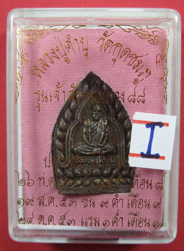 เหรียญเจ้าสัวหนุนดวง หลวงปู่คำบุ คุตฺตจิตโต วัดกุดชมภูอ.พิบูลมังสาหาร จ.อุบลราชธานี แชมป์