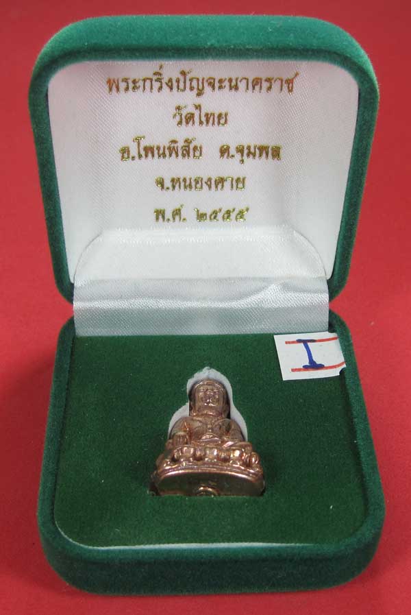(พิมพ์เล็ก)กรรมการกะหลั่ยนาค พระกริ่งปัญจนาคราชวัดไทยเมืองบั้งไพพญานาค อ.โพนพิสัย จ.หนองคาย