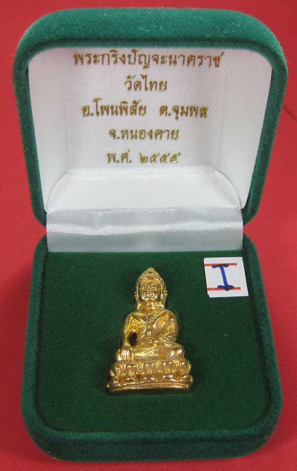 (พิมพ์เล็กกรรมการกะหลั่ยทอง)วัดใจพระกริ่งปัญจะนาคราชวัดไทยเมืองบั้งไพพญานาค อ.โพนพิสัย จ.หนองคาย