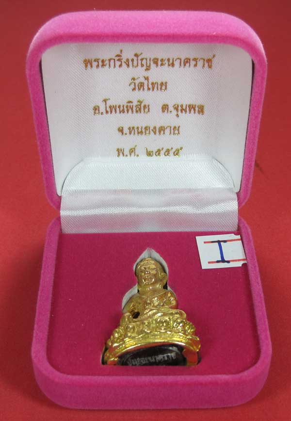 วัดใจพระกริ่งปัญจะนาคราช(พิมพ์ใหญ่)วัดไทยเมืองบั้งไพพญานาค อ.โพนพิสัย จ.หนองคาย แชมป์สายอิสาน