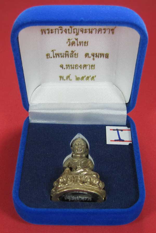 วัดใจพระกริ่งปัญจะนาคราช(พิมพ์ใหญ่)วัดไทยเมืองบั้งไพพญานาค อ.โพนพิสัย จ.หนองคาย แชมป์สายอิสาน