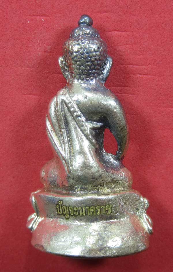 วัดใจพระกริ่งปัญจะนาคราช(พิมพ์ใหญ่)วัดไทยเมืองบั้งไพพญานาค อ.โพนพิสัย จ.หนองคาย แชมป์สายอิสาน