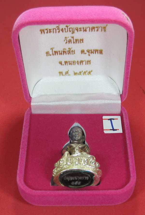 วัดใจพระกริ่งปัญจะนาคราช(พิมพ์ใหญ่)วัดไทยเมืองบั้งไพพญานาค อ.โพนพิสัย จ.หนองคาย แชมป์สายอิสาน