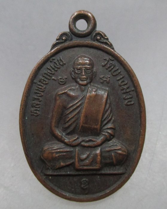 20 บาท หลวงพ่อถุงเงิน วัดบางม่วง นครสวรรค์ ปี๓๔