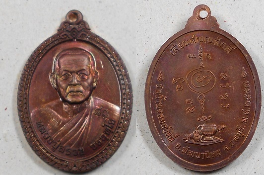 ขุนแผนไตรมาส 51 หลวงปู่สรวงคู่ เหรียญเลื่อนสมณศักดิ์ปี 57 