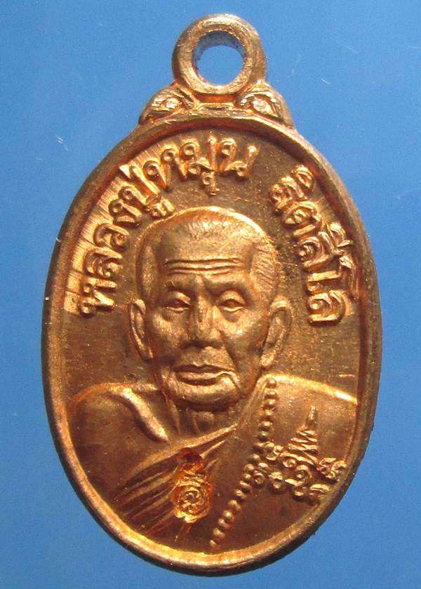 เหรียญเม็ดแตงหลวงปู่หมุน รุ่นแจกทานพิธีสมปรารถนา2 วัดซับลำใยปี2556