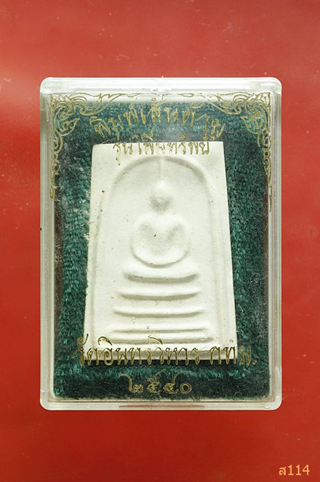 พระสมเด็จ พิมพ์เส้นด้าย รุ่นเพิ่มทรัพย์ วัดอินทรวิหาร ปี 2540 กล่องเดิม...../1