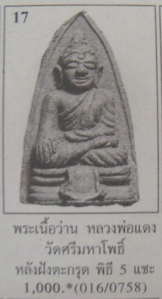 **วัดใจ**หลวงพ่อองค์ดำ ลพ.แดง วัดศรีมหาโพธิ์ ฝังตะกรุดและเพชรหน้าทั่ง**ประสบการณ์ 5 แชะ กล่องเดิม