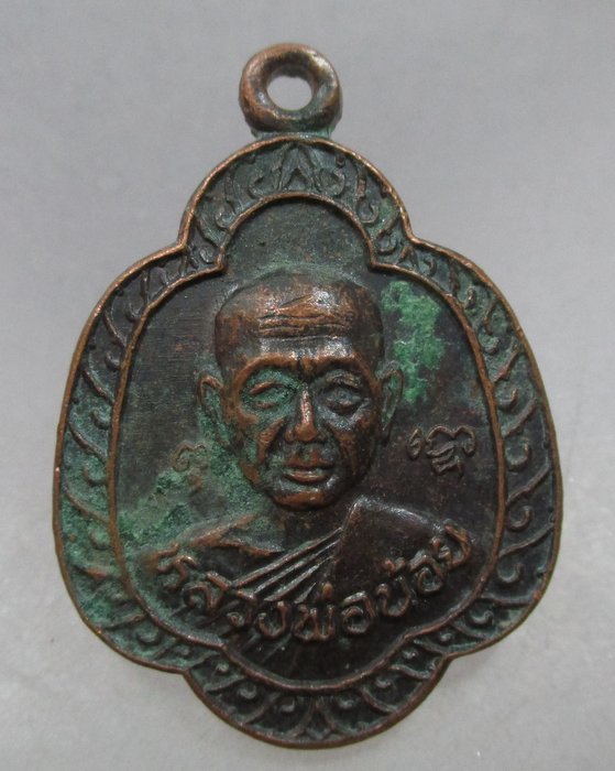 20 บาท เหรียญหลวงพ่อน้อย วัดลาดปลาเค้า จ นครปฐม
