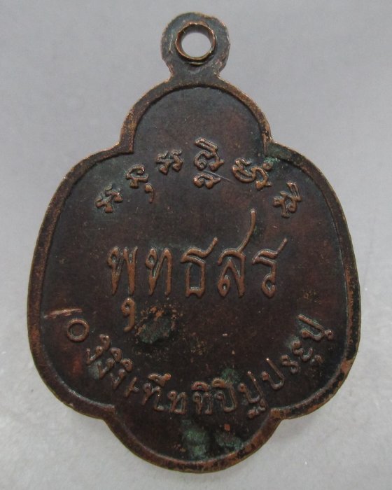 20 บาท เหรียญหลวงพ่อน้อย วัดลาดปลาเค้า จ นครปฐม