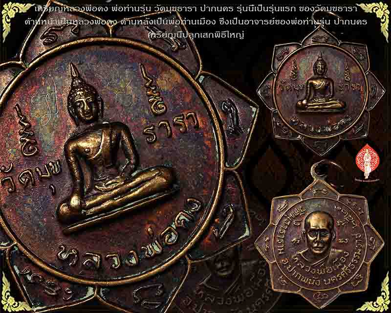 เหรียญหลวงพ่อคงหลังหลวงพ่อเมือง วัดมุขธารา นครศรีธรรมราช ปี2521