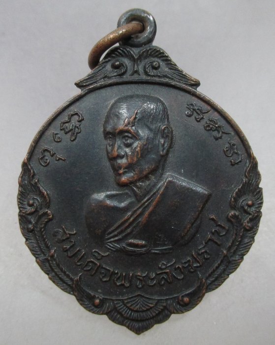 20 บาท เหรียญสมเด็จพระสังฆราช ปี๑๖