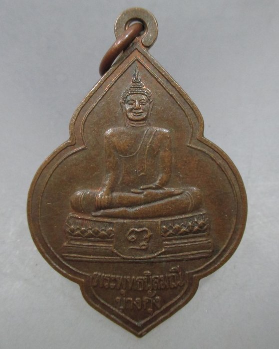 20 บาท เหรียญพระพุทธนิลมณี ค่ายบางกุ้ง วัดบางกุ้ง จ สมุทรสงคราม