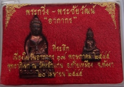 พระกริ่ง-พระชัยวัฒน์ อาภากร หลวงพ่อพริ้งวัดหลักแก่น นวโลหะเคาะเดียว