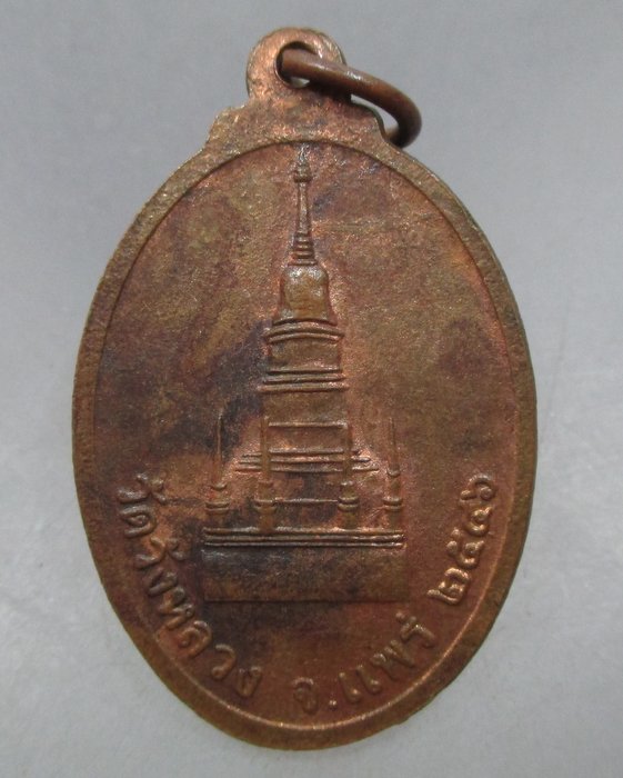 20 บาท เหรียญพระพุทธยาวิชัย วัดวังหลวง จ แพร่