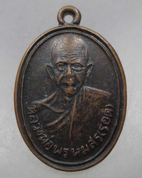 20 บาท เหรียญหลวงพ่อพรหมสร รอด วัดบ้านหนองพลอง จ นครราชสีมา  ปี๔๖