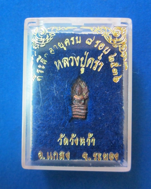 พระปรกใบมะขามหลวงปู่คร่ำ อายุครบ 8 รอบ 