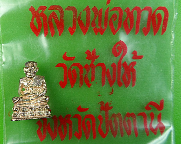 หลวงปู่ทวด วัดช้างให้ เนื้อเงิน