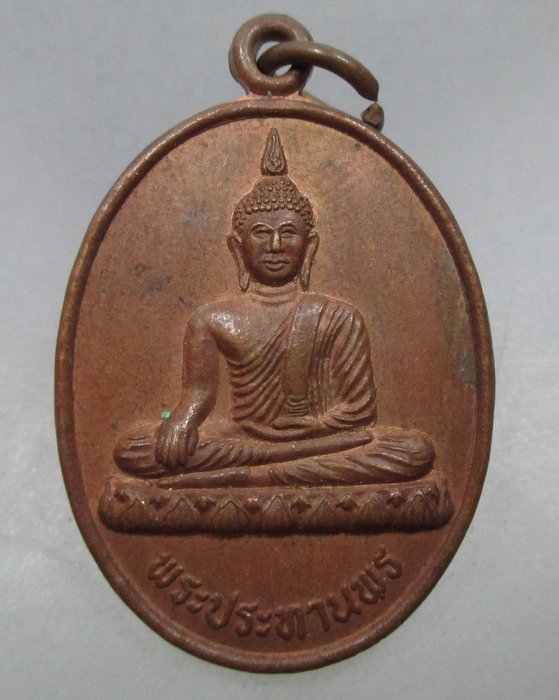 20 บาท เหรียญพระประทานพร วัดหนองมะสัง จ กาญจนบุรี