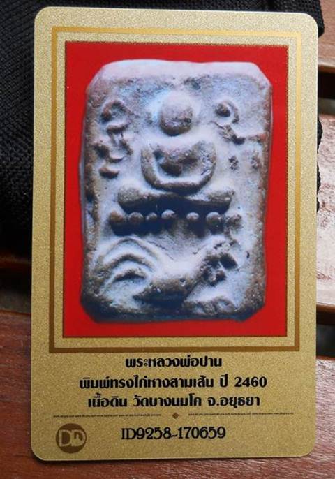 บัตรรับประกันพระแท้