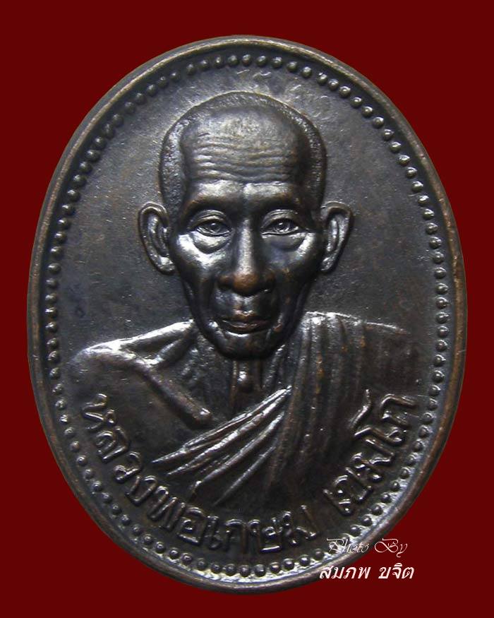 เหรียญบารมี 81 หลังตราโล่ห์ หลวงปู่เกษม เขมโก ปี 2535