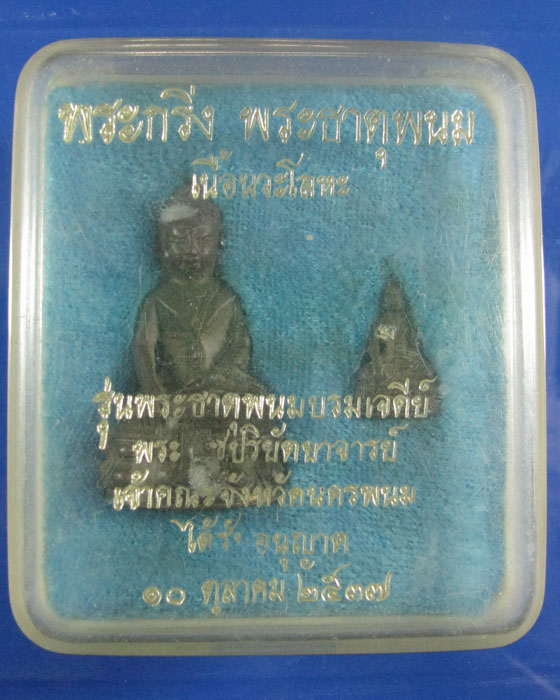 พระกริ่ง พระธาตุพนม เนื้อนวโลหะ รุ่นพระธาตุพนมบรมเจดีย์ ปี ๒๕๓๗