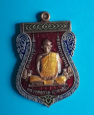 เหรียญหลวงพ่อรวย วัดตะโก รุ่นเลื่อนสมณศักดิ์