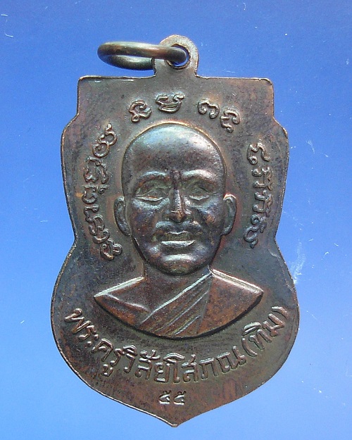 เหรียญล.ป.ทวดปี55