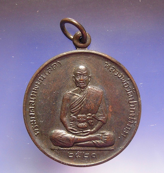 เหรียญหลวงพ่อวัดปากน้ำ(ภาษีเจริญ) สดฺ จนทสโร ด้านหลังรัตนเจ็ด ปี2520