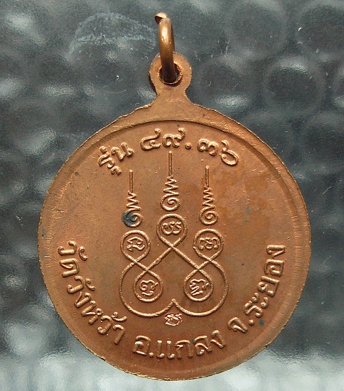 เหรียญล.ป.คร่ำ รุ่น 49.36 วัดวังหว้า ระยอง พร้อมกล่อง