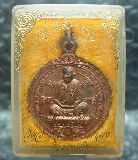 เหรียญล.ป.คร่ำ รุ่น 49.36 วัดวังหว้า ระยอง พร้อมกล่อง