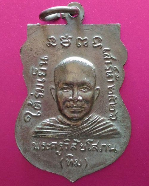 เหรียญหลวงพ่อทวด วัดช้างไห้ รุ่นเสาร์ห้า ใต้ร่มเย็น ปี 2526 เนื้อโลหะชุมนิเกิ้ล บล๊อกวัดยันต์จุด สวย