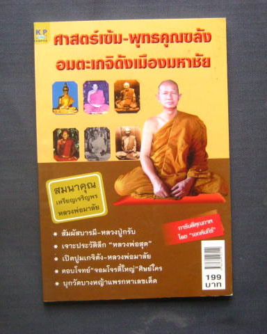 หนังสือ "ศาสตร์เข้ม - พทธคุณขลัง อมตะเกจิดังเมืองมหาชัย" กระดาษถนอมสายตา หนา 112 หน้า