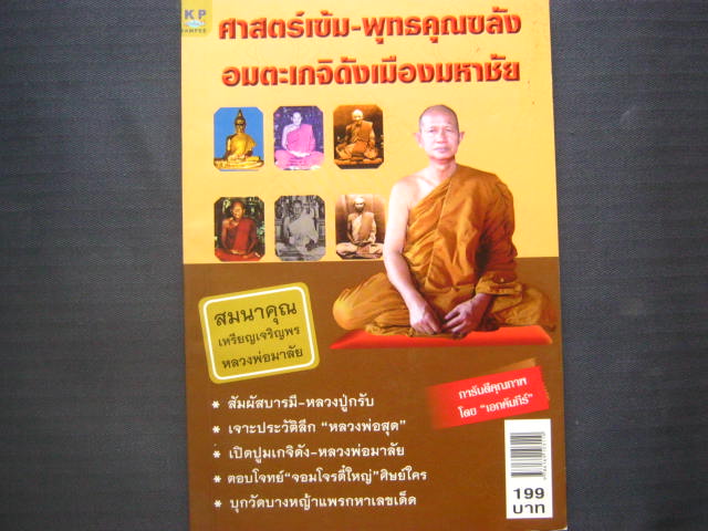 หนังสือ "ศาสตร์เข้ม - พทธคุณขลัง อมตะเกจิดังเมืองมหาชัย" กระดาษถนอมสายตา หนา 112 หน้า