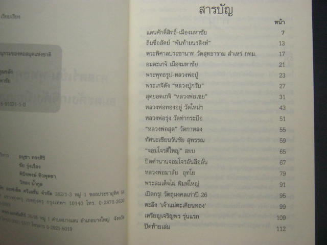 หนังสือ "ศาสตร์เข้ม - พทธคุณขลัง อมตะเกจิดังเมืองมหาชัย" กระดาษถนอมสายตา หนา 112 หน้า