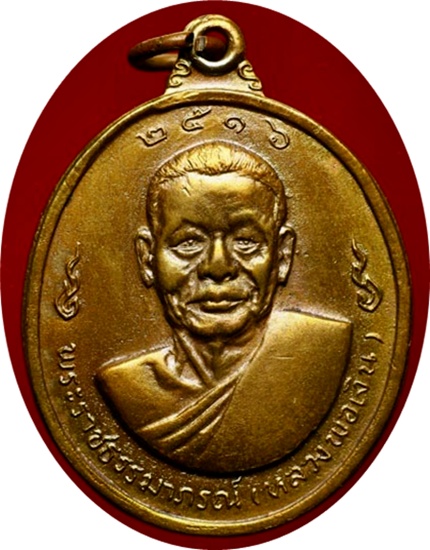 *** เหรียญลพ.เงิน+ลพ.แช่ม“ฉลองสมณศักดิ์ ลพ.แช่ม” ปี2516 เลขหนึ่งไทย (๑)วัดดอนยายหอม นครปฐม