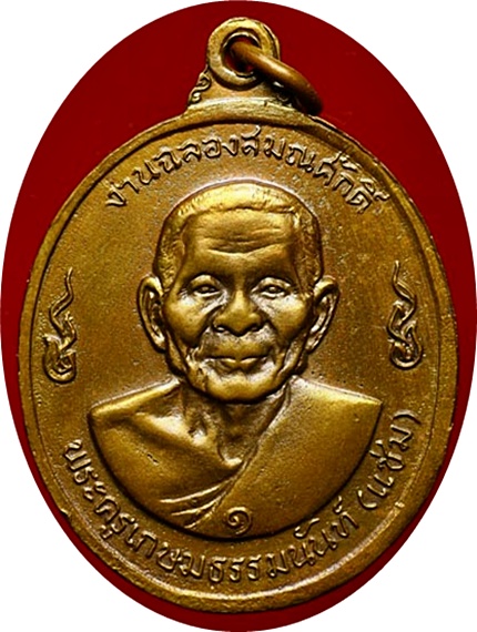 *** เหรียญลพ.เงิน+ลพ.แช่ม“ฉลองสมณศักดิ์ ลพ.แช่ม” ปี2516 เลขหนึ่งไทย (๑)วัดดอนยายหอม นครปฐม