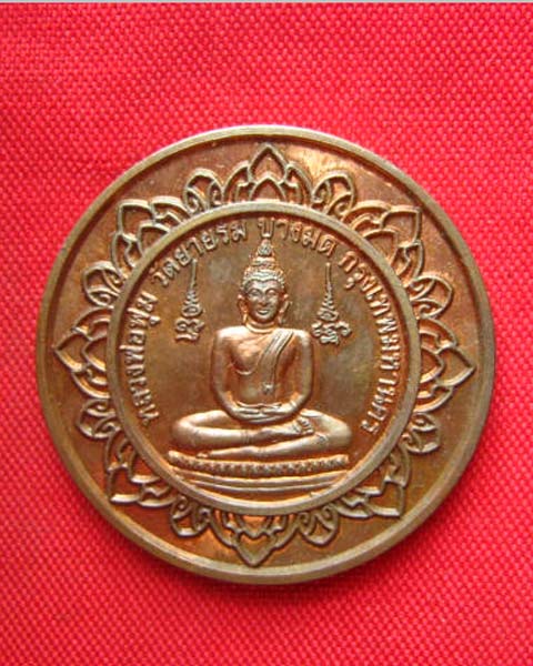 เหรียญหลวงพ่อพุ่ม วัดยายร่ม บางมด กทม. ปี 2549 หลัง 12 นักษัตร 