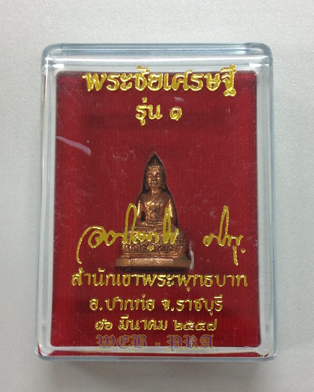 พระชัยเศรษฐี รุ่น 1 เนื้อทองแดง พระมหาสุรศักดิ์ วัดประดู่ สมุทรสงคราม พร้อมกล่องเดิม