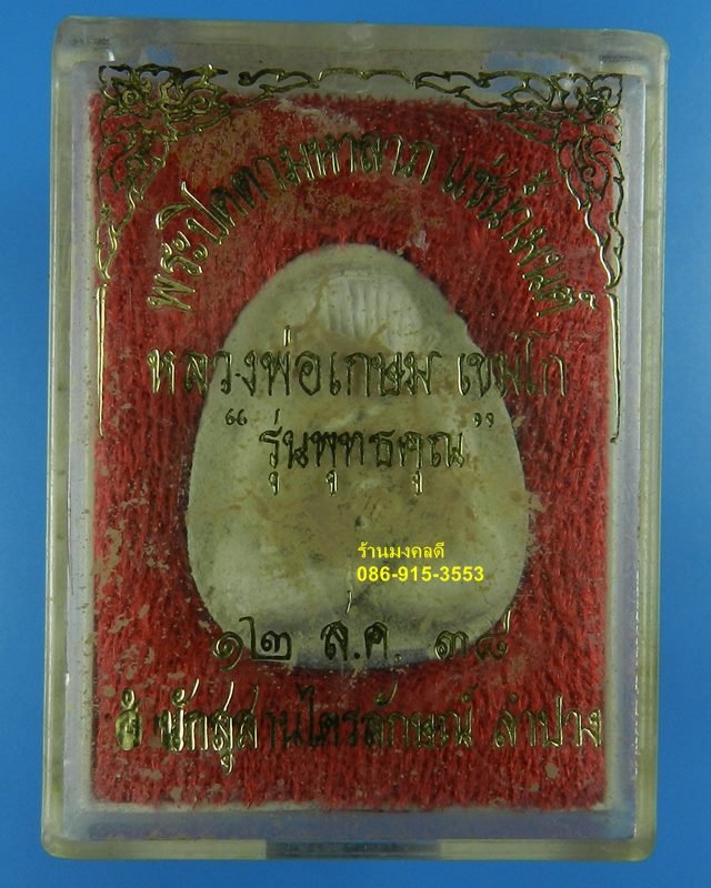 พระปิดตามหาลาภ เนื้อผงว่านแช่น้ำมนต์ พิมพ์ใหญ่ หลวงพ่อเกษม เขมโก สุสานไตรลักษณ์ จ.ลำปาง ปี38