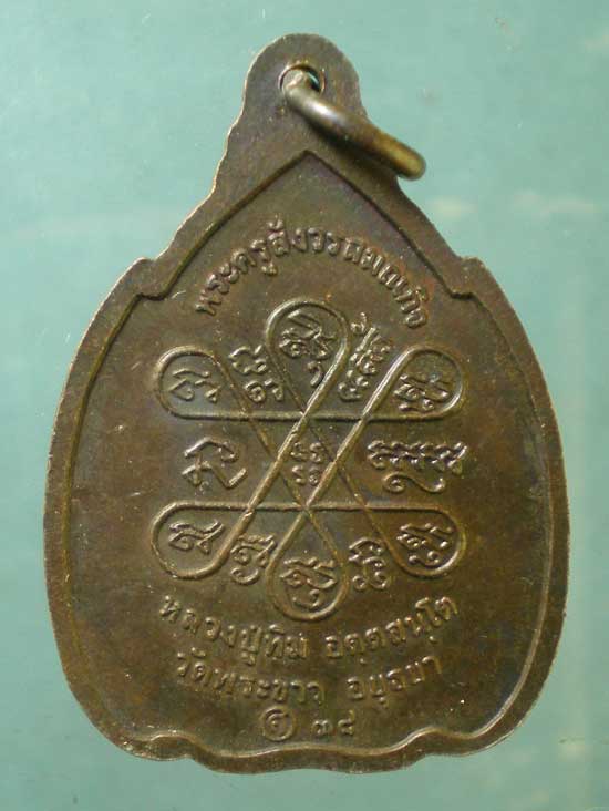 เหรียญกำบังภัย หลวงปู่ทิม วัดพระขาว